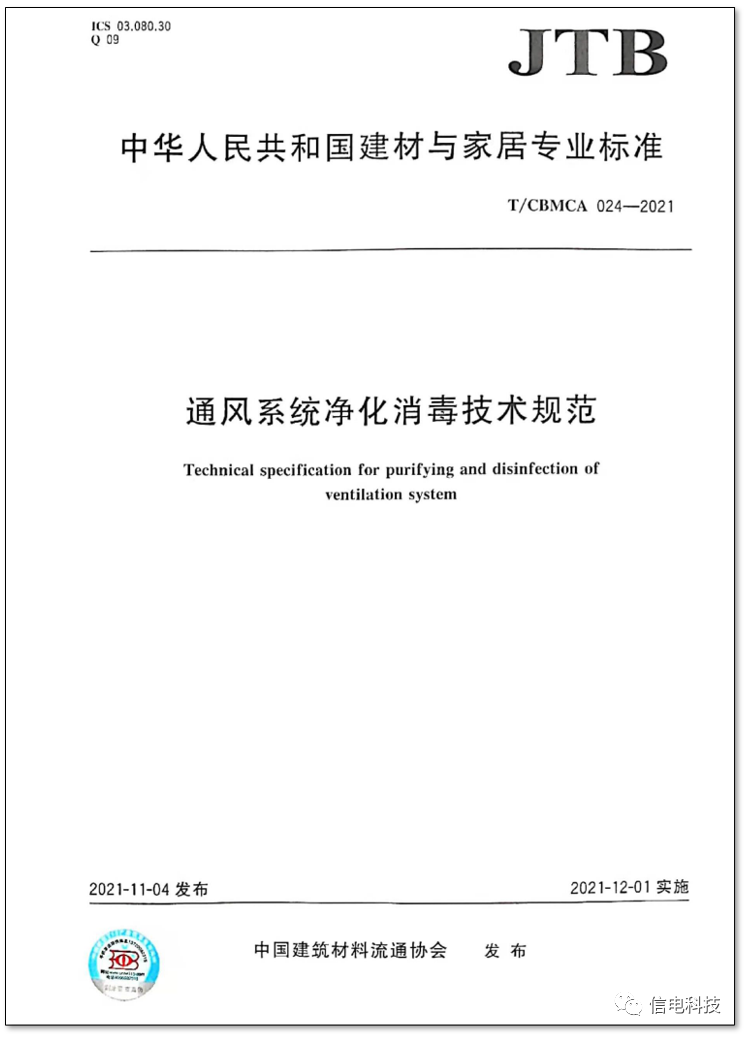 信電(diàn)科(kē)技(jì)參編的(de)《通(tōng)風(fēng)系統淨化(huà)消毒技(jì)術(shù)規範》正式實施