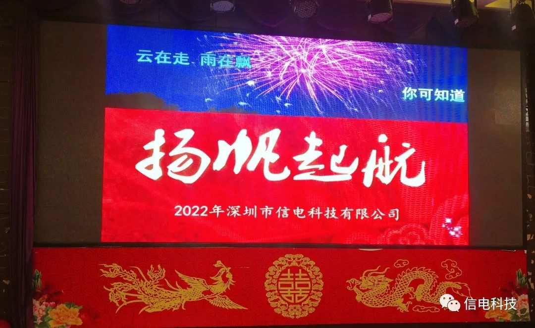 厚積薄發 不(bù)負韶華 --- 信電(diàn)科(kē)技(jì)2022年(nián)年(nián)會(huì)圓滿落幕